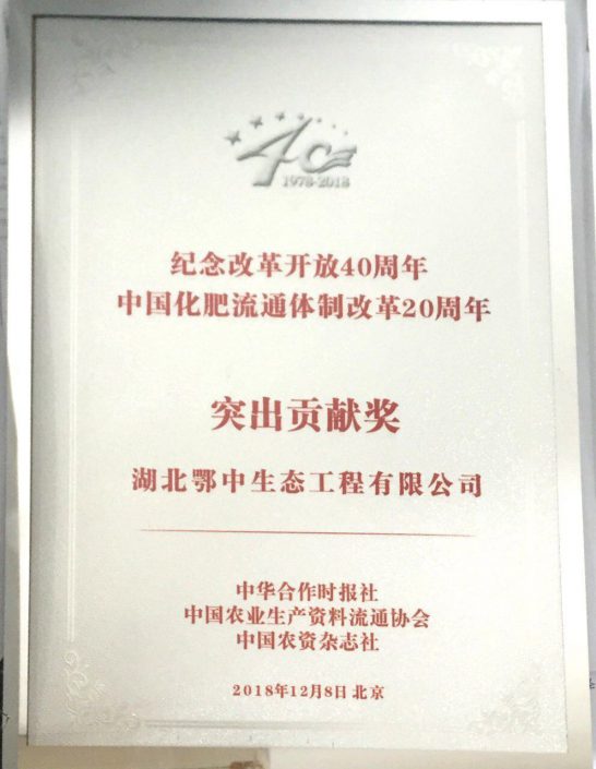 2018-纪念改革开放40周年中国化肥流通体制改革20周年突出贡献奖
